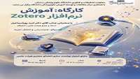 اطلاعیه برگزاری کارگاه توانمند سازی آموزش نرم افزار zotero
